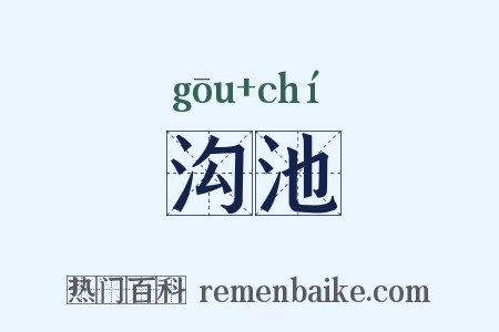 沟池是什么意思的图片